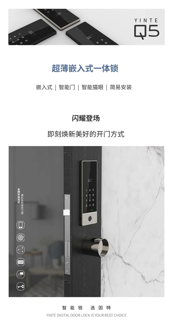 新品亮相· 因特智能鎖Q5 | 超薄嵌入式一體鎖,讓智能有溫度 新品亮相· 因特智能鎖Q5 | 超薄嵌入式一體鎖,讓智能有溫度