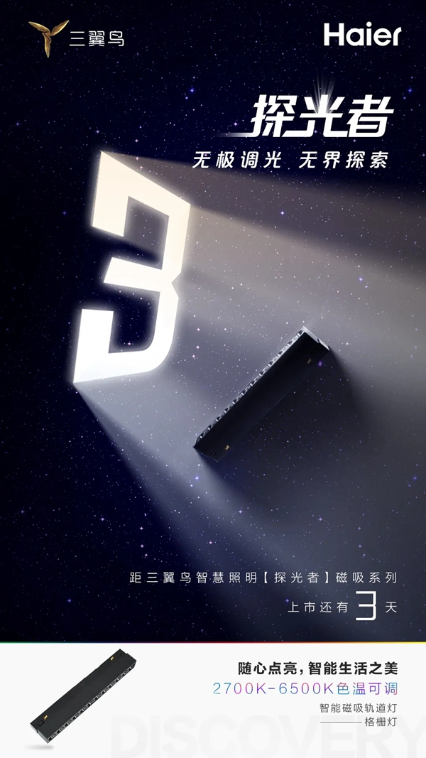 海爾智家全屋智能:倒計(jì)時(shí)3天 三翼鳥(niǎo)智慧照明【探光者】磁吸系列即將上市 海爾智家全屋智能:倒計(jì)時(shí)3天 三翼鳥(niǎo)智慧照明【探光者】磁吸系列即將上市