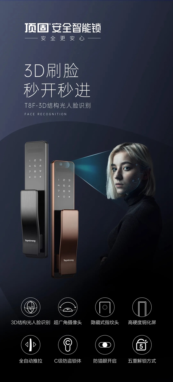 頂固安全門鎖|新品來襲！T8F-3D人臉識別智能鎖酷炫上市