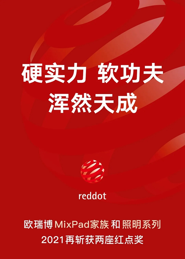 ORVIBO歐瑞博:再斬兩座國際設計獎,MixPad家族更香了! ORVIBO歐瑞博:再斬兩座國際設計獎,MixPad家族更香了!