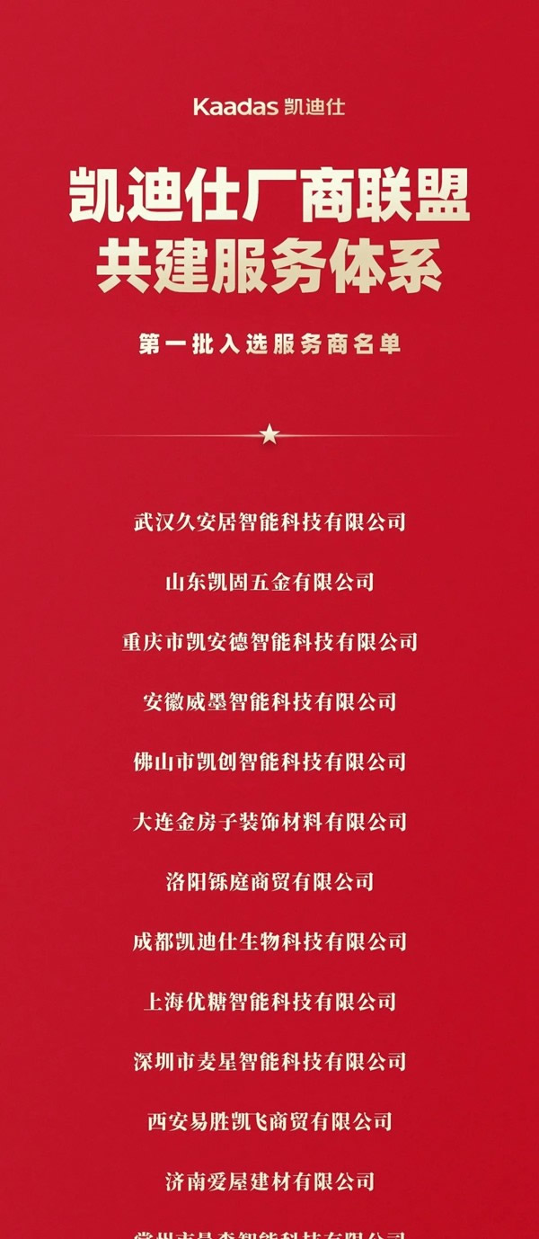 凱迪仕智能鎖廠商聯盟共建服務體系 | 首批入選服務商名單公布! 凱迪仕智能鎖廠商聯盟共建服務體系 | 首批入選服務商名單公布!