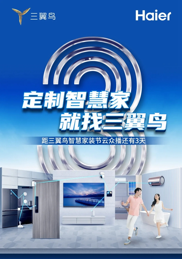 海爾智家全屋智能:三翼鳥智慧家裝節(jié)倒計時3天 海爾智家全屋智能:三翼鳥智慧家裝節(jié)倒計時3天