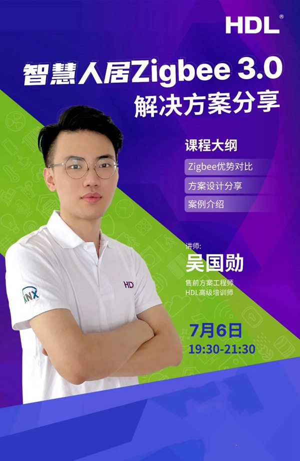 河東智能家居課程分享:Zigbee 3.0的解決方案 河東智能家居課程分享:Zigbee 3.0的解決方案