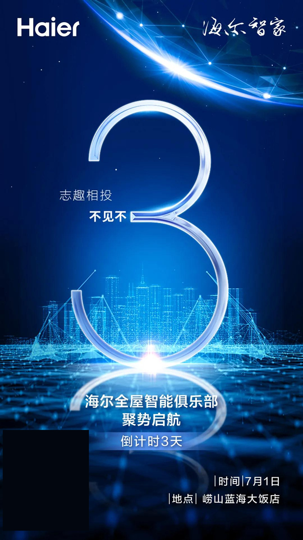 海爾智家全屋智能俱樂部成立倒計時3天 海爾智家全屋智能俱樂部成立倒計時3天