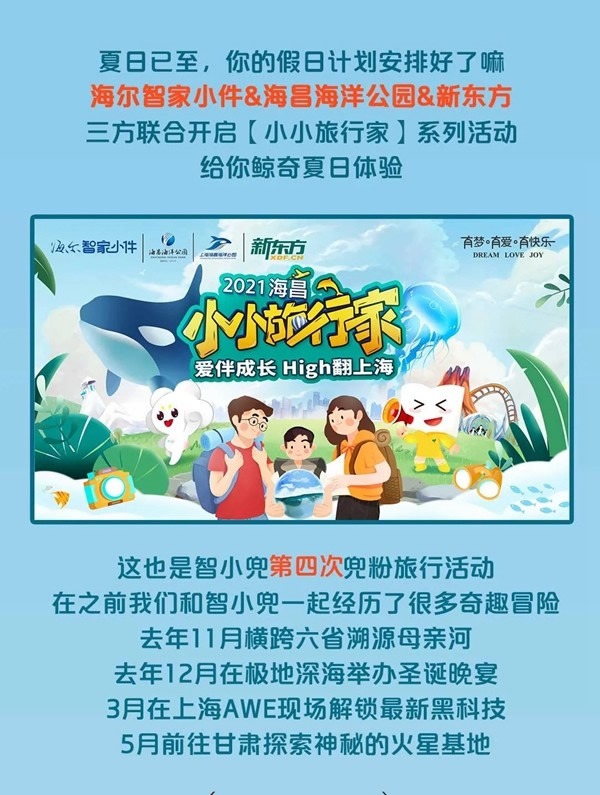 海爾智家全屋智能:智小兜三天兩夜“鯨叫海洋之旅”全國招募開啟 海爾智家全屋智能:智小兜三天兩夜“鯨叫海洋之旅”全國招募開啟