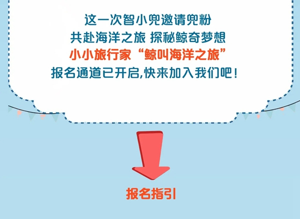 海爾智家全屋智能:智小兜三天兩夜“鯨叫海洋之旅”全國招募開啟 海爾智家全屋智能:智小兜三天兩夜“鯨叫海洋之旅”全國招募開啟