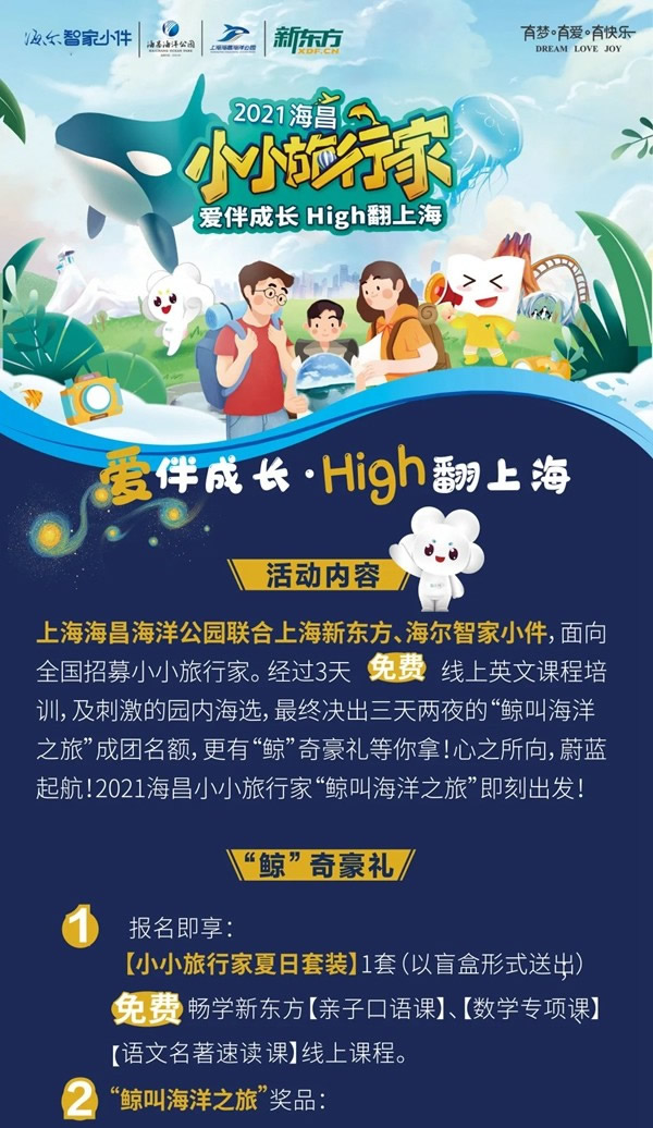 海爾智家全屋智能:智小兜三天兩夜“鯨叫海洋之旅”全國招募開啟 海爾智家全屋智能:智小兜三天兩夜“鯨叫海洋之旅”全國招募開啟