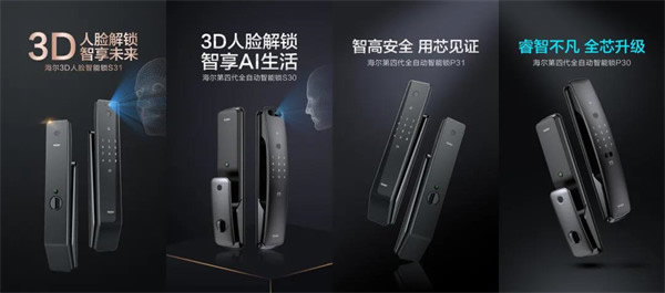 海爾智能門鎖明星產品四連發,旗艦登場盡顯領航者實力 海爾智能門鎖明星產品四連發,旗艦登場盡顯領航者實力
