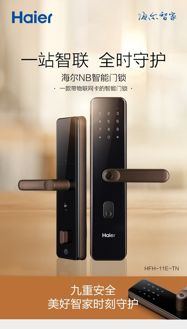 海爾NB智能門鎖 時刻守護家 海爾NB智能門鎖 時刻守護家