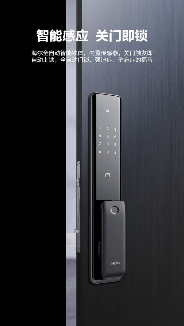 海爾智能門鎖P18，開啟美好智慧生活