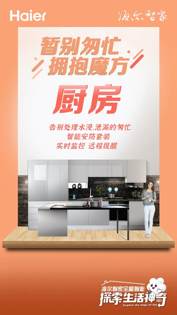 海爾智家全屋智能:五一廚房不匆忙 海爾智家全屋智能:五一廚房不匆忙