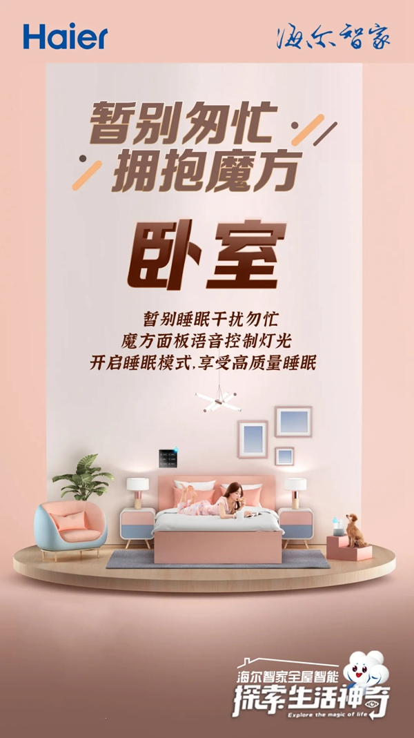 海爾智家全屋智能:五一臥室不匆忙 海爾智家全屋智能:五一臥室不匆忙
