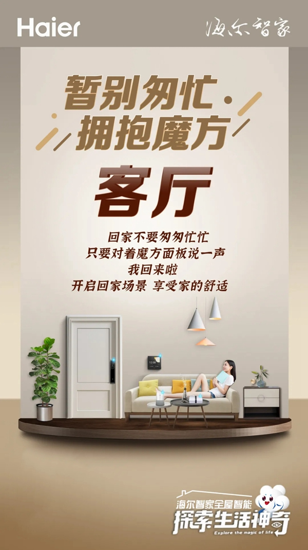 海爾智家全屋智能:五一客廳不匆忙 海爾智家全屋智能:五一客廳不匆忙