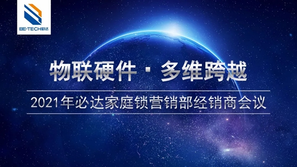 必達門鎖家庭工程經銷商會議即將舉辦 必達門鎖家庭工程經銷商會議即將舉辦