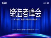海爾智能門鎖:為合作伙伴提供的商機(jī)賦能