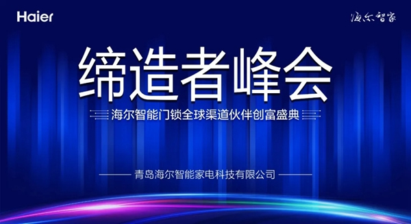 海爾智能門鎖全球渠道伙伴創富盛典即將舉行 海爾智能門鎖全球渠道伙伴創富盛典即將舉行