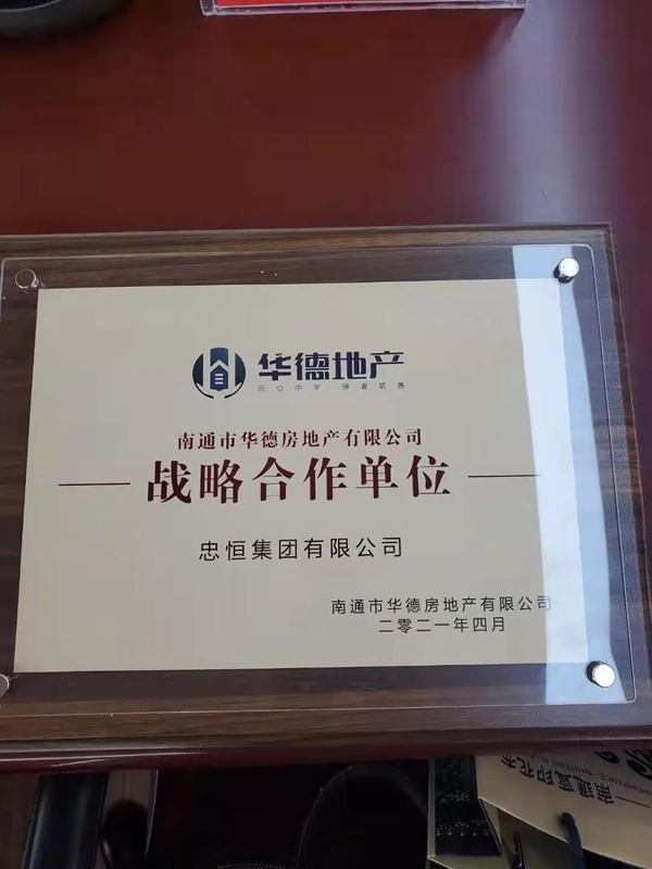 忠恒集團成功簽訂南通市華德房地產有限公司戰略單位! 忠恒集團成功簽訂南通市華德房地產有限公司戰略單位!