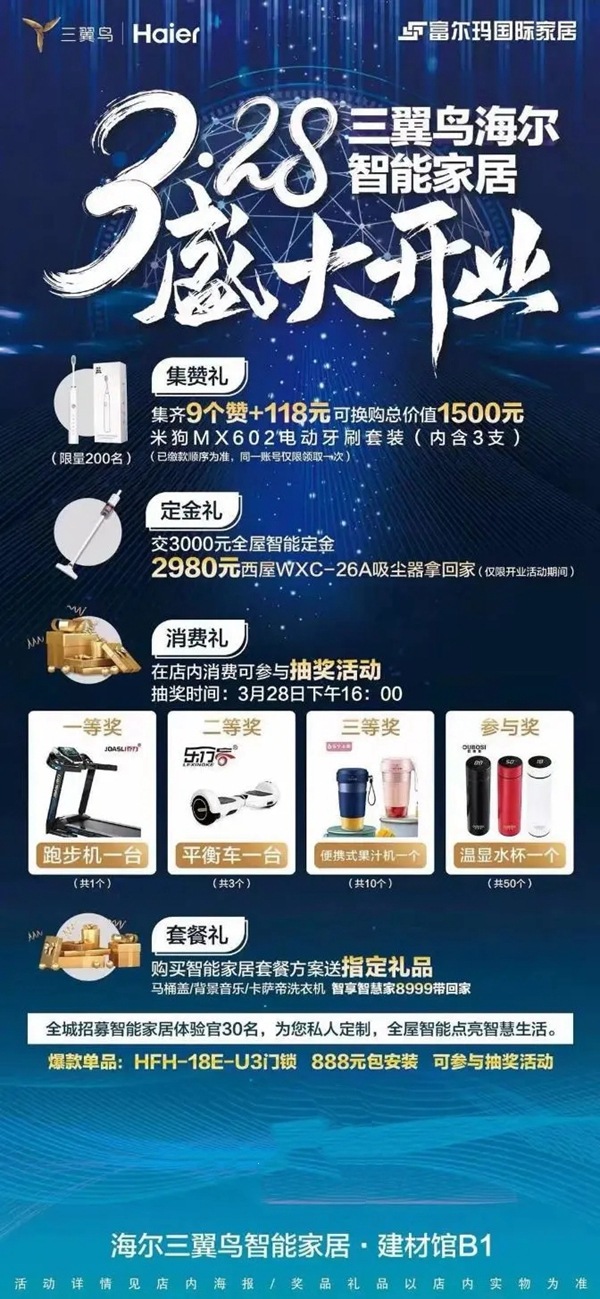 三翼鳥海爾智能家居旗艦店盛大開業 招募智能家居體驗官點亮智慧生活 三翼鳥海爾智能家居旗艦店盛大開業 招募智能家居體驗官點亮智慧生活