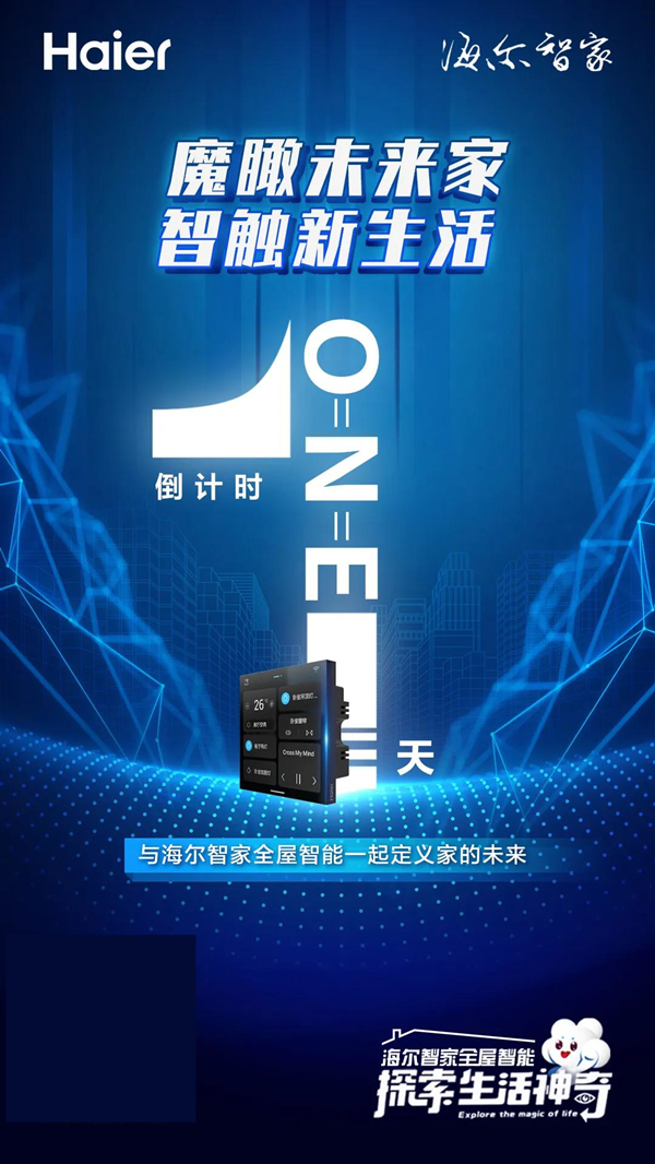 海爾智家全屋智能丨倒計時1天相約海爾智家AWE2021 海爾智家全屋智能丨倒計時1天相約海爾智家AWE2021