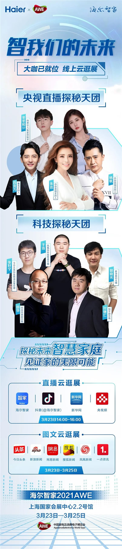海爾智家全屋智能丨智我們的未來(lái) 探秘天團(tuán)已就位 海爾智家全屋智能丨智我們的未來(lái) 探秘天團(tuán)已就位