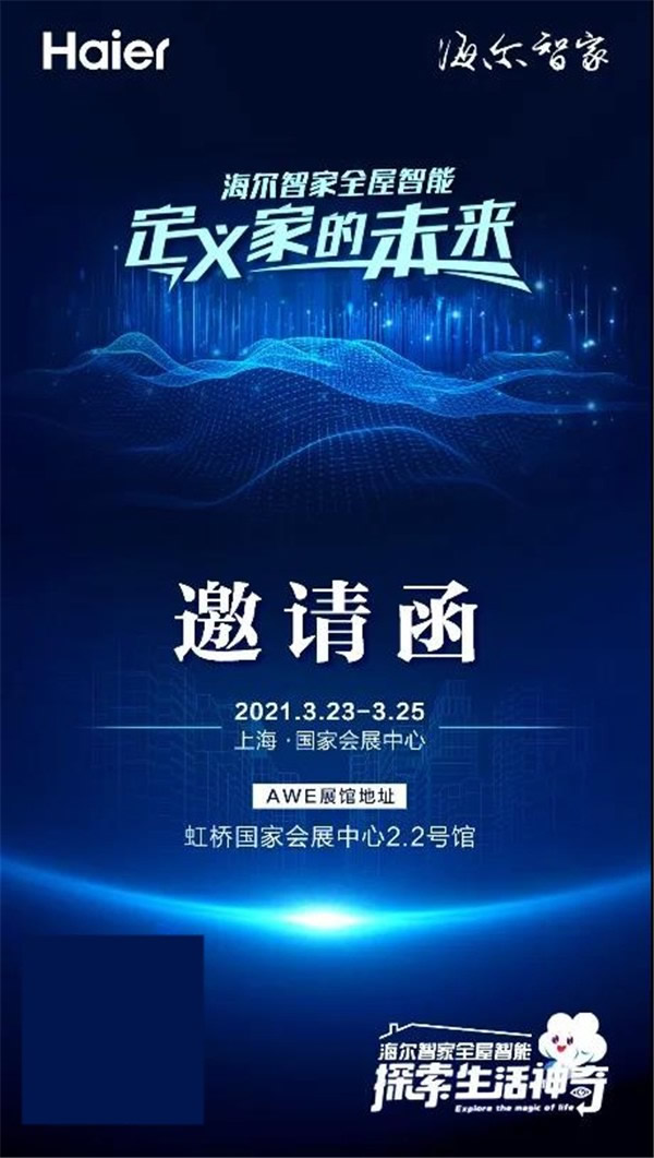 海爾智家全屋智能歡迎一起“定義家的未來” 海爾智家全屋智能歡迎一起“定義家的未來”
