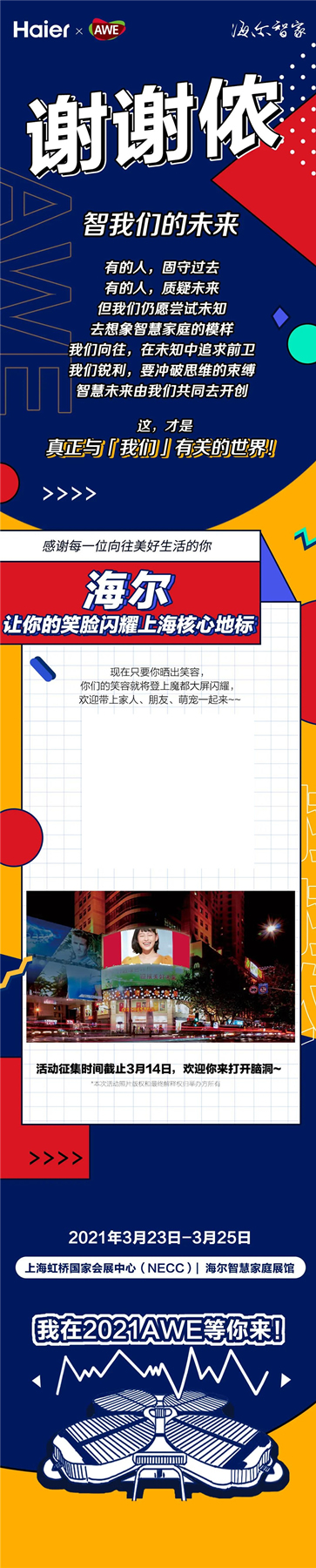 海爾智家全屋智能3月23日與你的笑臉一起閃耀上海灘 海爾智家全屋智能3月23日與你的笑臉一起閃耀上海灘