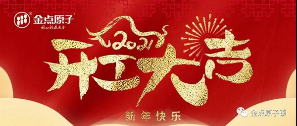 金點原子智能鎖正月十六開工大吉 金點原子智能鎖正月十六開工大吉