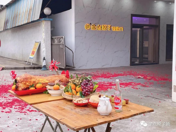 金點原子智能鎖正月十六開工大吉 金點原子智能鎖正月十六開工大吉