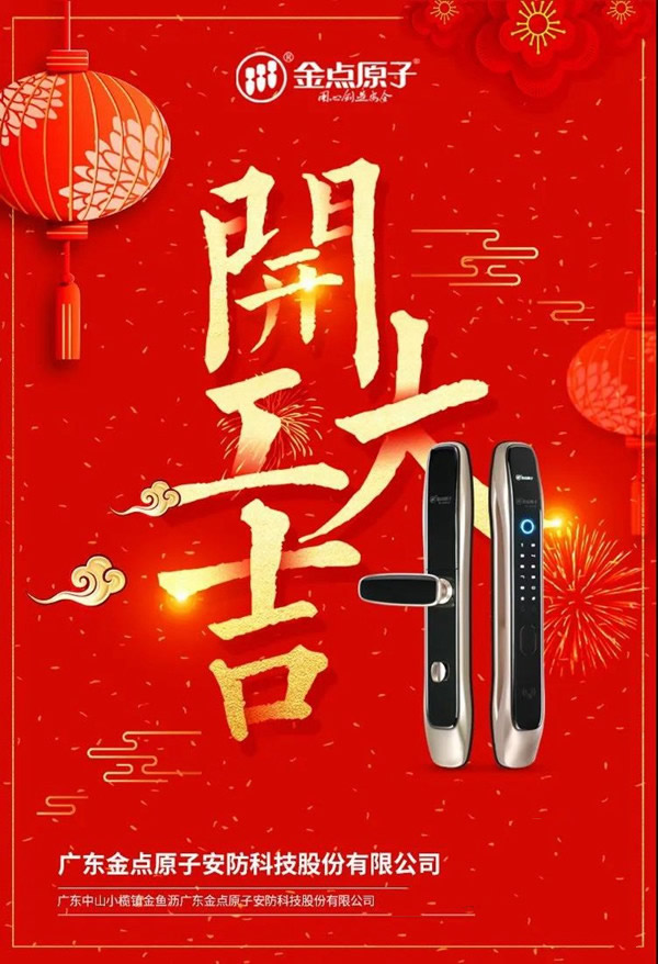 金點原子智能鎖正月十六開工大吉 金點原子智能鎖正月十六開工大吉