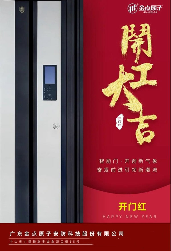 金點原子智能鎖正月十六開工大吉 金點原子智能鎖正月十六開工大吉