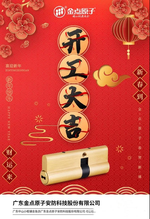 金點原子智能鎖正月十六開工大吉 金點原子智能鎖正月十六開工大吉