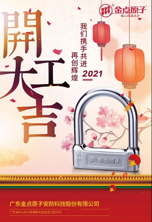 金點原子智能鎖正月十六開工大吉 金點原子智能鎖正月十六開工大吉