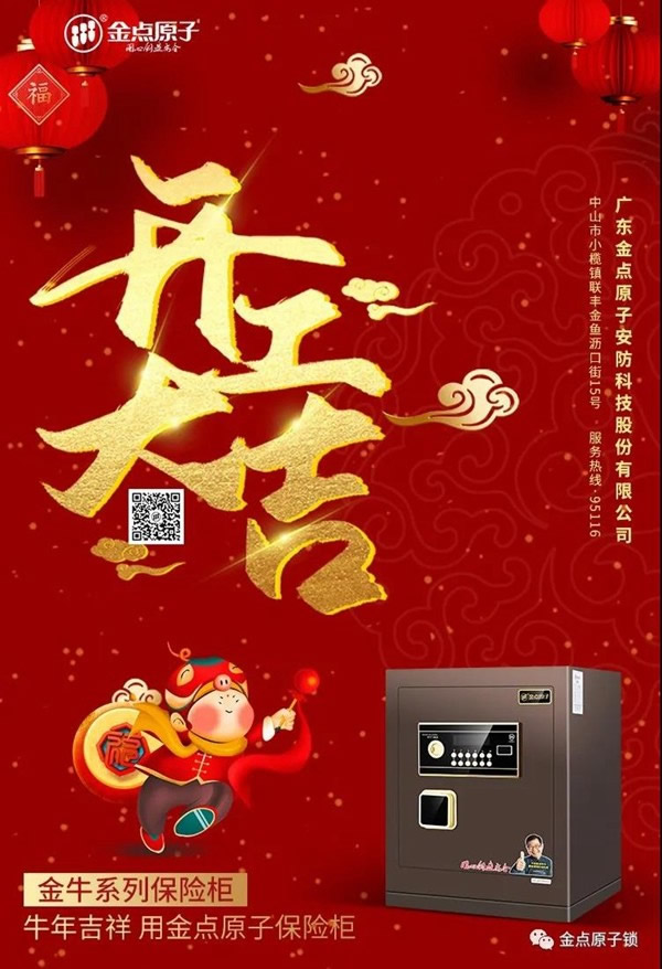 金點原子智能鎖正月十六開工大吉 金點原子智能鎖正月十六開工大吉