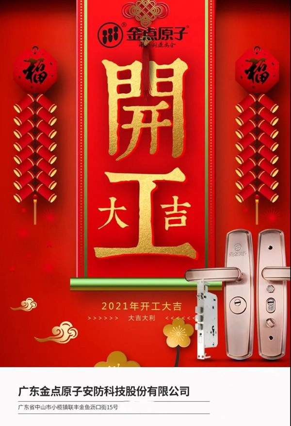 金點原子智能鎖正月十六開工大吉 金點原子智能鎖正月十六開工大吉