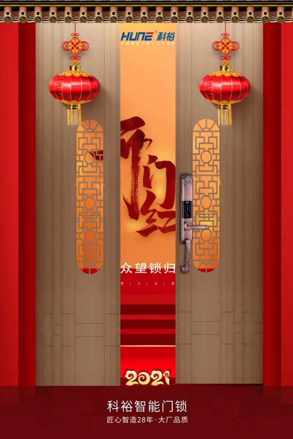 開工大吉 | 科裕智能門鎖2021,一路“犇”起來! 開工大吉 | 科裕智能門鎖2021,一路“犇”起來!