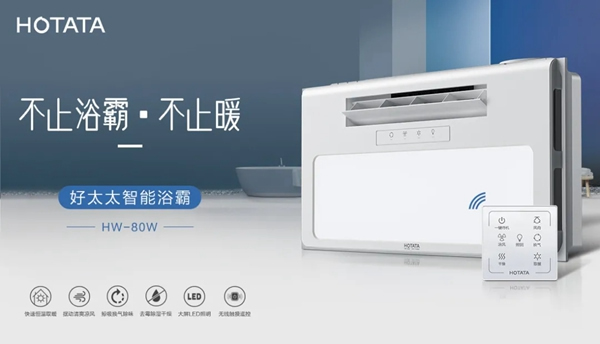 好太太智能家居:愛上好太太智能浴霸 從現(xiàn)在開始 好太太智能家居:愛上好太太智能浴霸 從現(xiàn)在開始