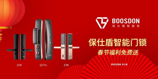 您被選中了嗎?保仕盾智能鎖中獎名單公布!春節壕禮免費領! 您被選中了嗎?保仕盾智能鎖中獎名單公布!春節壕禮免費領!