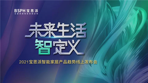 BSPH智能家居丨一場點亮冬日夜晚的發布會 BSPH智能家居丨一場點亮冬日夜晚的發布會
