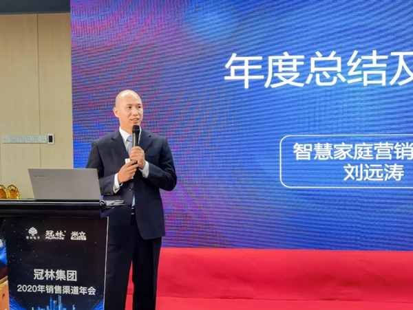 冠林集團2020年度銷售渠道年會圓滿結束