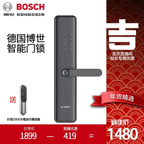 博世智能門鎖X吉杰淘寶直播間，給您送上專屬優惠！