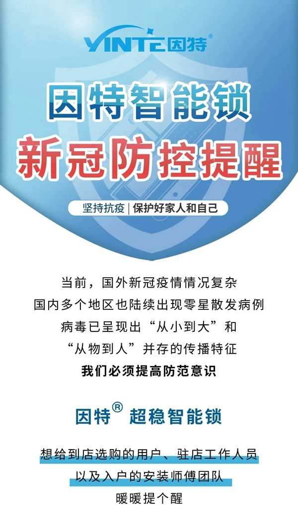 疫情防控,因特與你“戰”一起! 疫情防控,因特與你“戰”一起!