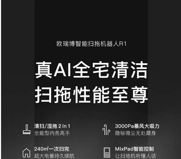 歐瑞博新品問世:真AI掃拖性能至尊全能登場 歐瑞博新品問世:真AI掃拖性能至尊全能登場
