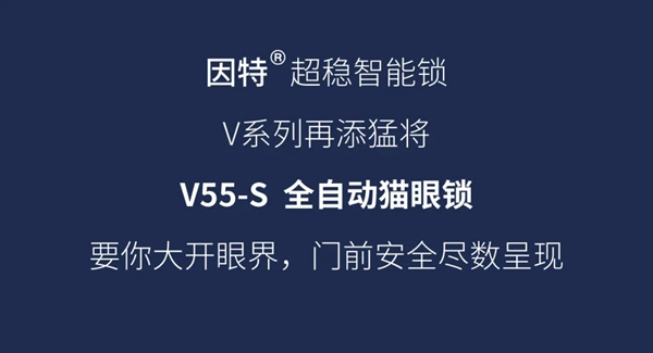 因特V55-S智能貓眼鎖全新升級 因特V55-S智能貓眼鎖全新升級