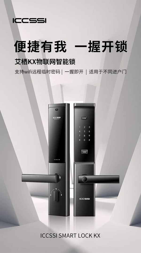 艾棲KX物聯(lián)網(wǎng)智能鎖:便捷有我,一握開鎖 艾棲KX物聯(lián)網(wǎng)智能鎖:便捷有我,一握開鎖