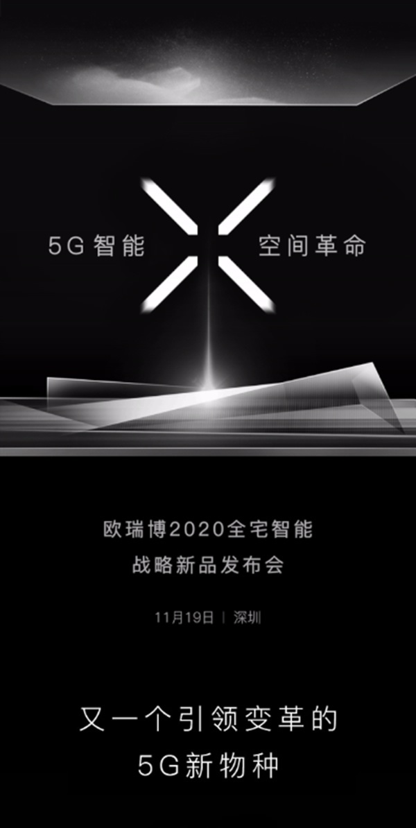 ORVIBO歐瑞博2020戰略新品發布會 ORVIBO歐瑞博2020戰略新品發布會