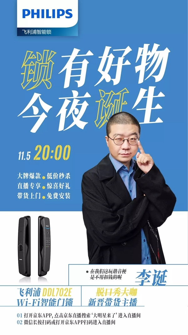 飛利浦智能鎖:爆款智能鎖DDL702E今夜登陸李誕直播間 飛利浦智能鎖:爆款智能鎖DDL702E今夜登陸李誕直播間