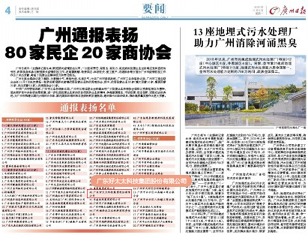 好太太集團受廣州市通報表揚,榮獲“突出貢獻民營企業”稱號 好太太集團受廣州市通報表揚,榮獲“突出貢獻民營企業”稱號