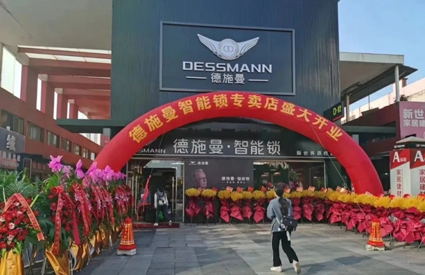 德施曼智能鎖超級體驗店盛大開業 德施曼智能鎖超級體驗店盛大開業