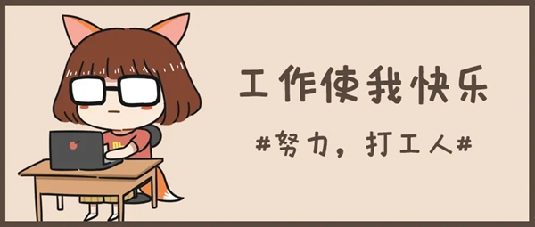  在楊格，做個快樂的“打工人”