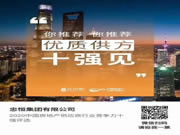 忠恒高配智能門(mén)鎖參加“2020中國(guó)房地產(chǎn)供應(yīng)商行業(yè)競(jìng)爭(zhēng)力十強(qiáng)”評(píng)選